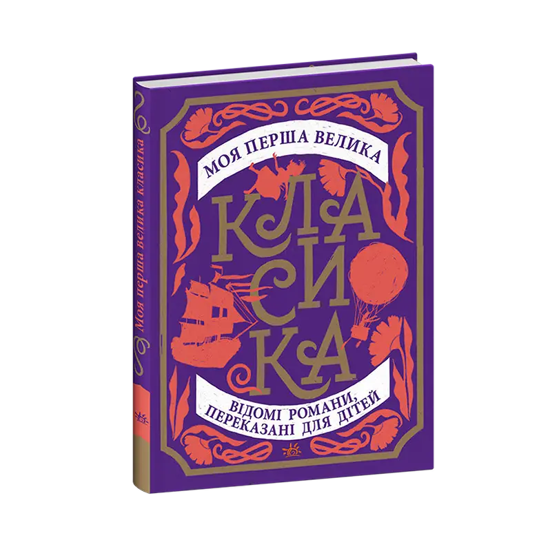 Моя перша велика класика, бренду Ранок - 6 - KUBIX 