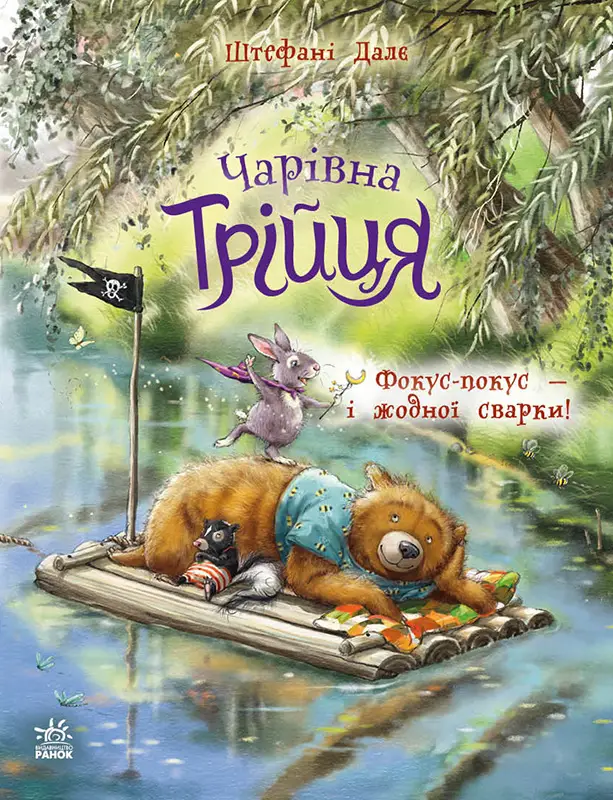 Чарівна Трійця. Фокус-покус — і жодної сварки!, бренду Ранок - KUBIX