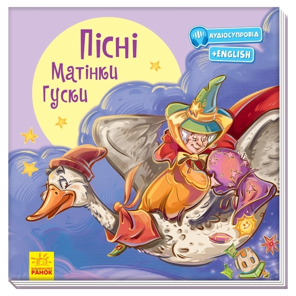 Пісні Матінки Гуски, бренду Ранок - KUBIX