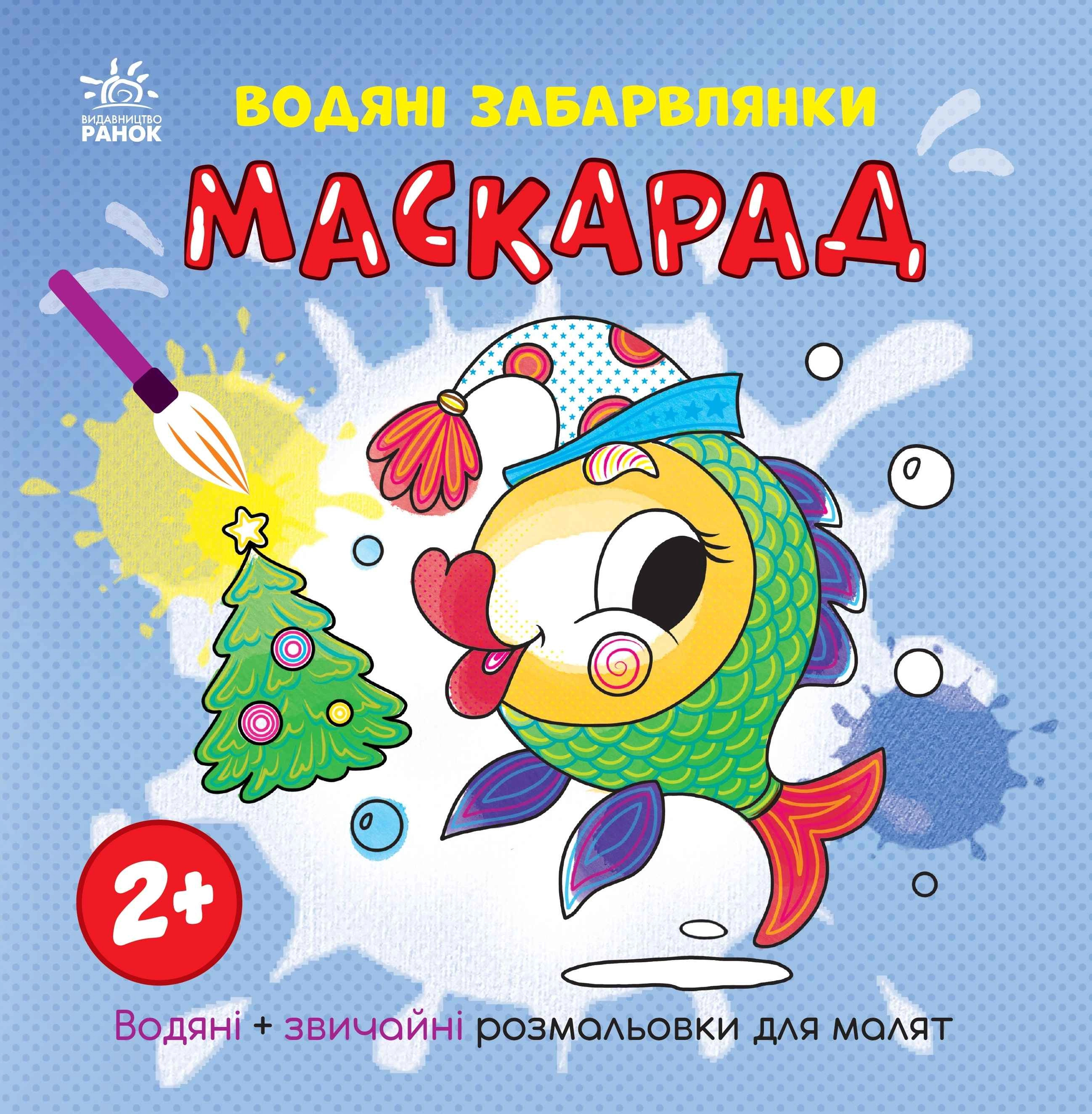 Водяні забарвлянки Маскарад, бренду Ранок - KUBIX