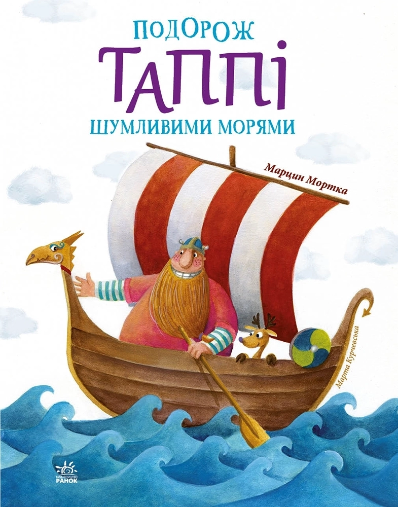 Путешествие Таппи Шумными морями, бренду Ранок - 6 - KUBIX 