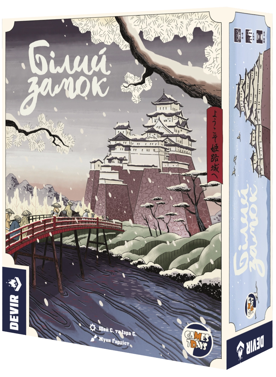 Настольная игра Белый замок (The White Castle), бренду Games 7Days, для 1-4 гравців, час гри > 60мин. - 2 - KUBIX 