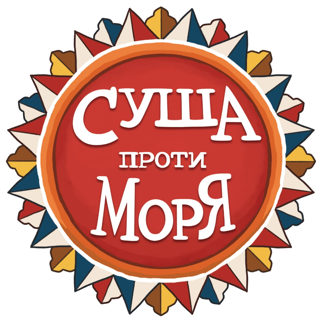 Настільна гра Суша проти Моря (Land vs Sea), бренду Ігромаг, для 2-4 гравців, час гри < 60хв. - 12 - KUBIX 
