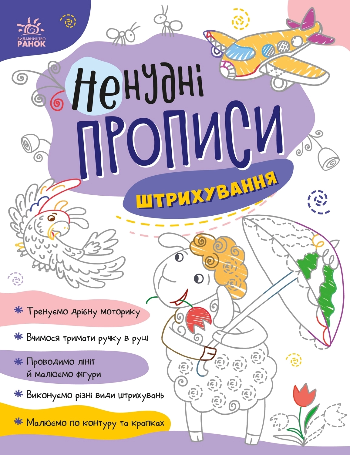 Нескучные прописи. Штриховка, бренду Ранок - KUBIX