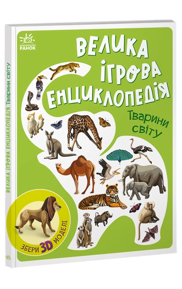 Велика ігрова енциклопедія. Тварини світу, бренду Ранок - KUBIX