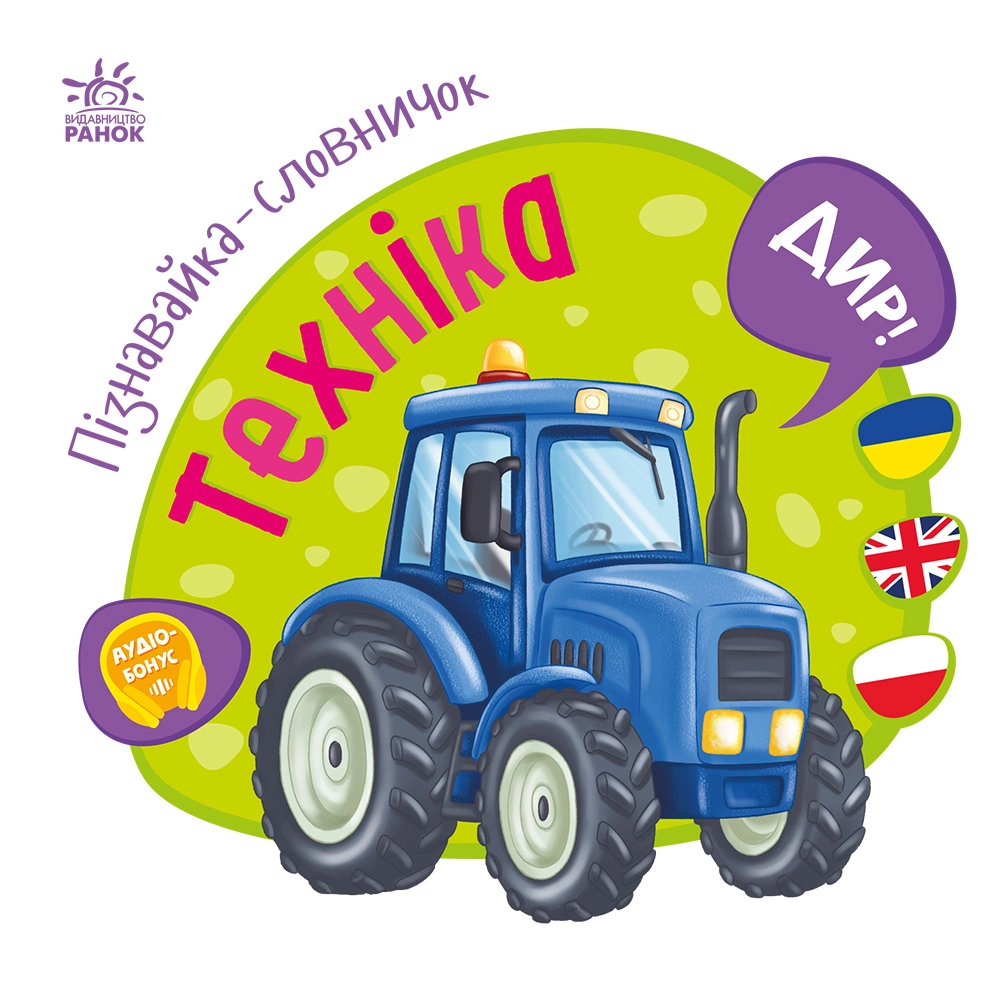 Пізнавайка-словничок Техніка, бренду Ранок - 4 - KUBIX 