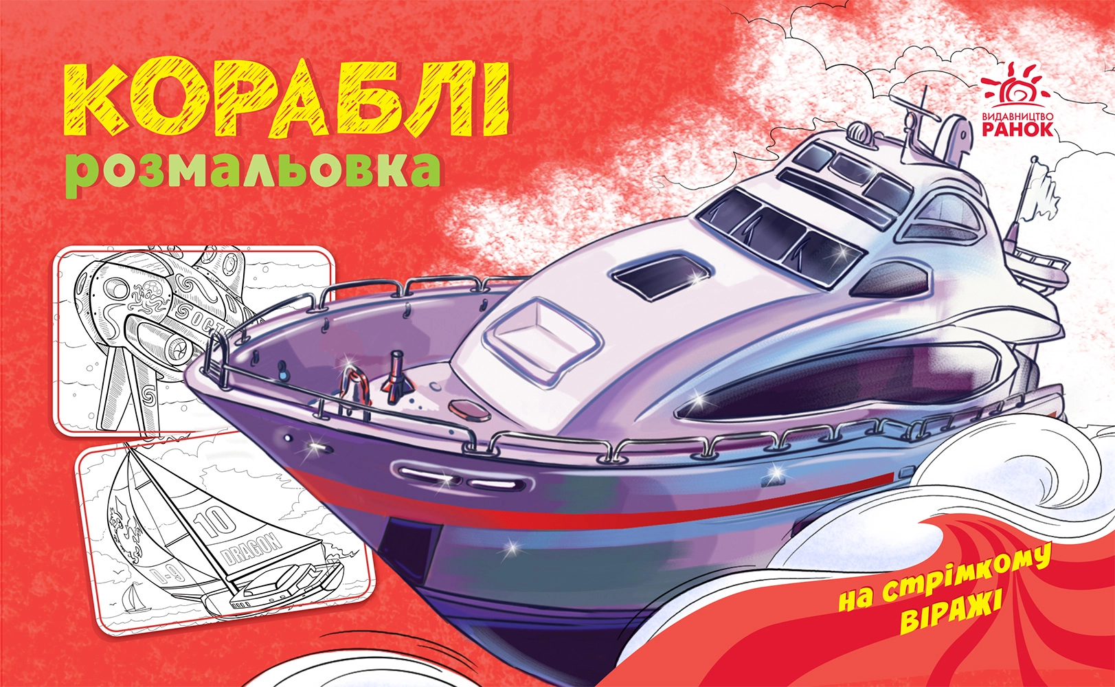 Розмальовка Кораблі, бренду Ранок - KUBIX