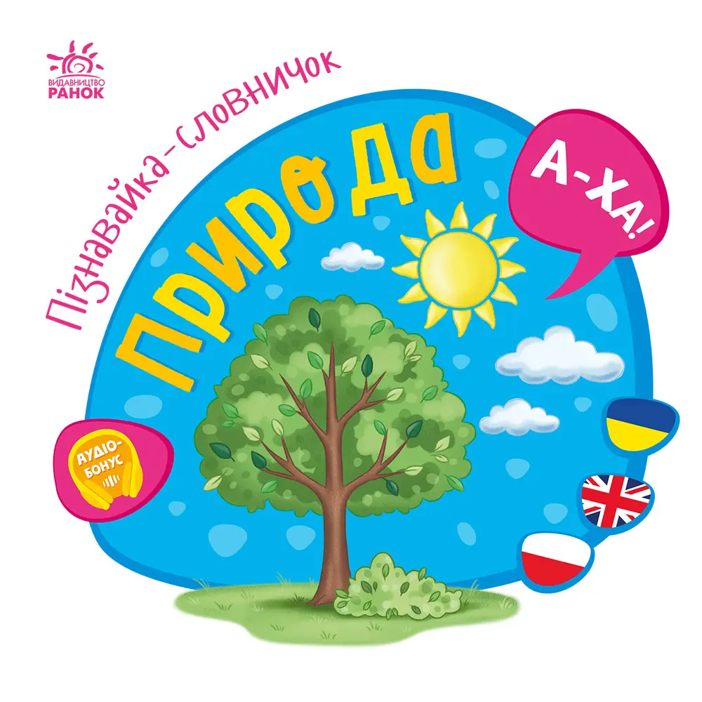 Пізнавайка-словничок Природа, бренду Ранок - 4 - KUBIX 