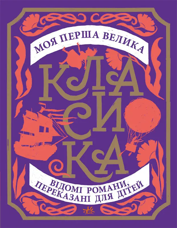 Моя перша велика класика, бренду Ранок - KUBIX