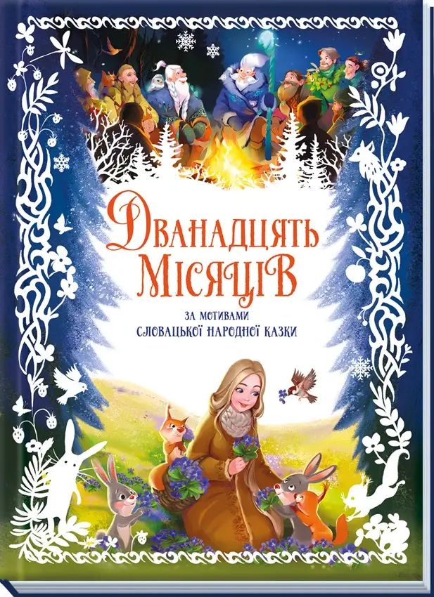 Двенадцать месяцев, бренду Ранок - 7 - KUBIX 