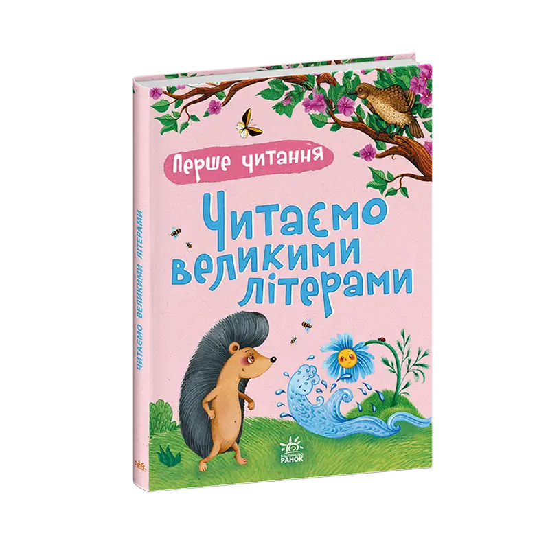 Перше читання. Читаємо великими літерами, бренду Ранок - 6 - KUBIX 