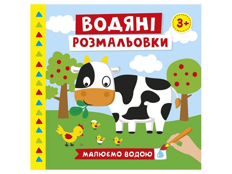 Водяні розмальовки. Ферма, бренду Ранок - KUBIX
