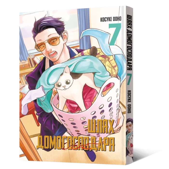 Путь Домохозяина. Том 7, бренду MalʼOpus - KUBIX