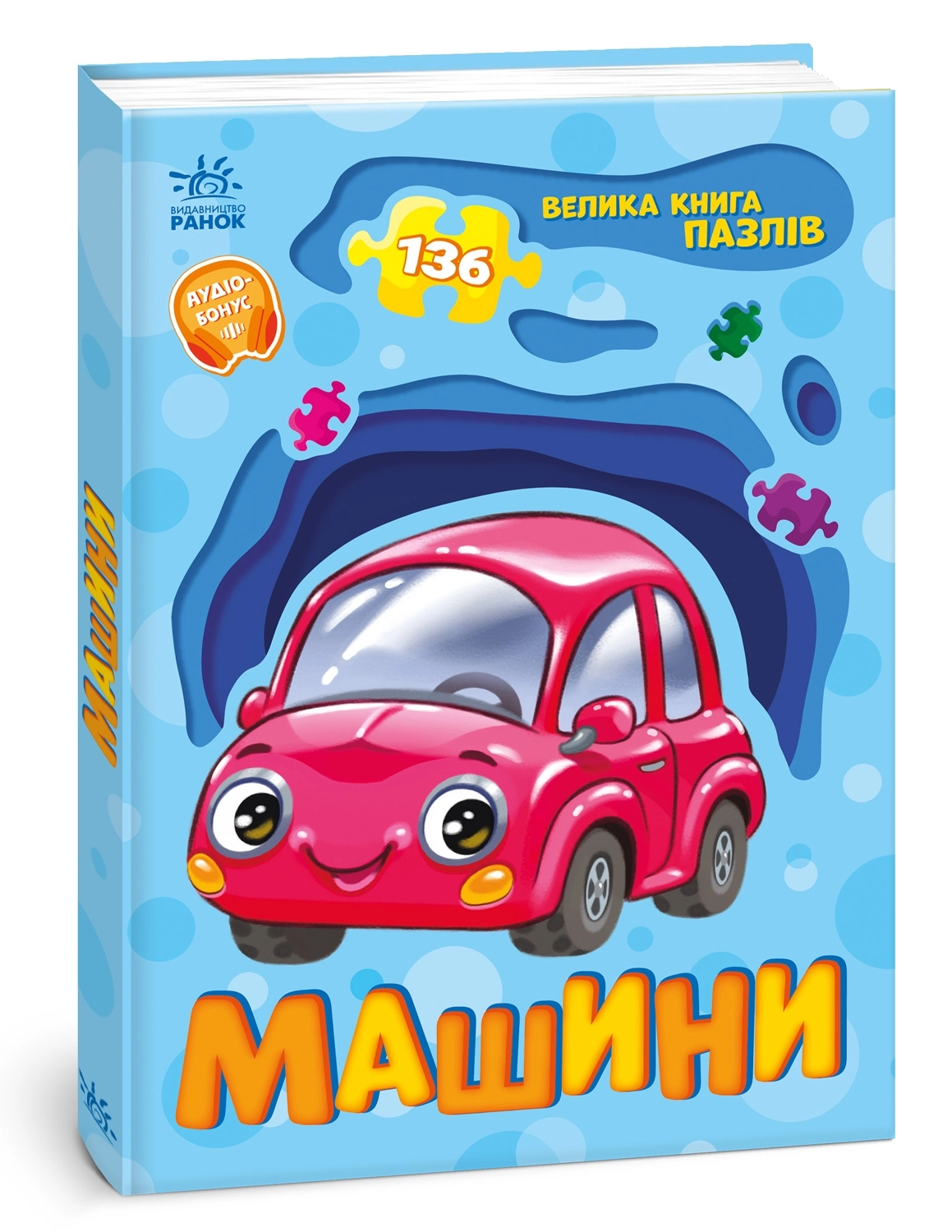 Велика книга пазлів Машини 136, бренду Ранок - KUBIX