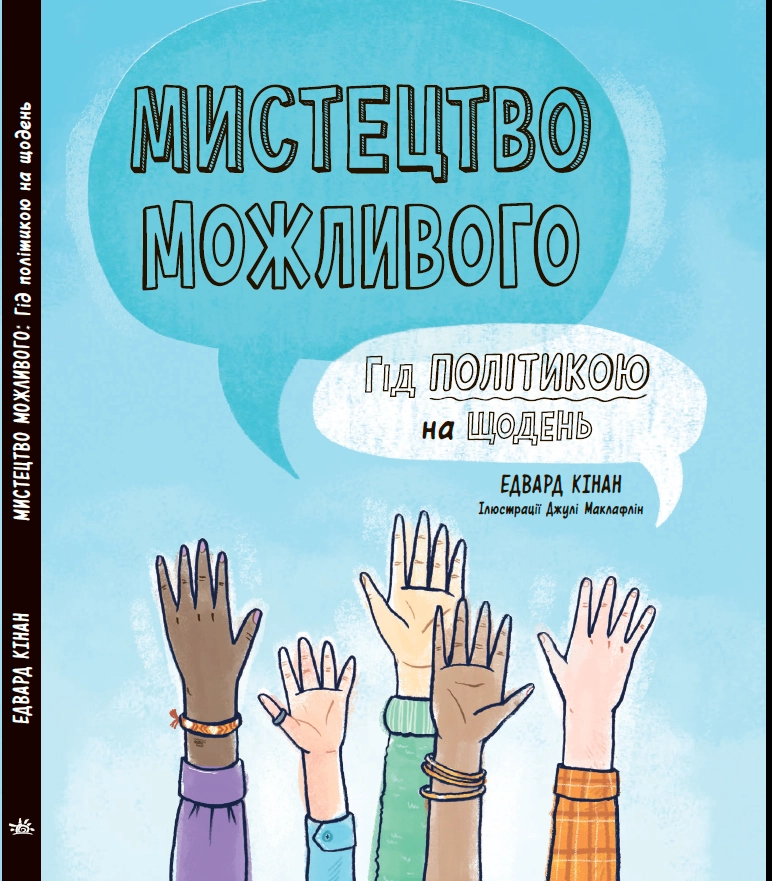 Искусство возможного. Гид политикой на каждый день, бренду Ранок - 2 - KUBIX 