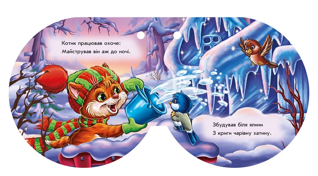 Крижана хатинка, бренду Ранок - 4 - KUBIX 