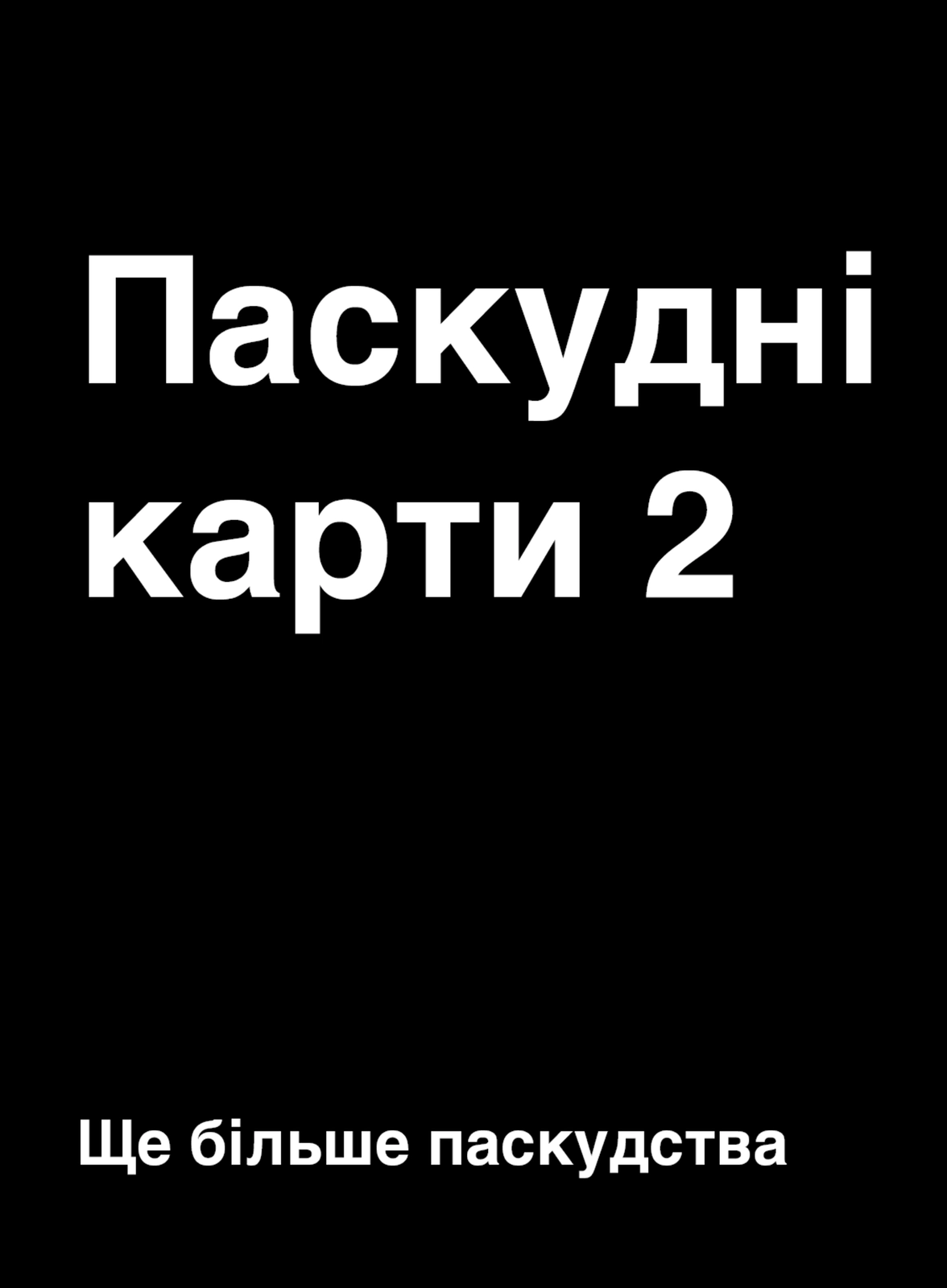 Настільна гра Паскудні карти 2 (Cards Against Humanity 2), бренду Мадярочка, для 4-12 гравців, час гри < 30хв. - 5 - KUBIX 