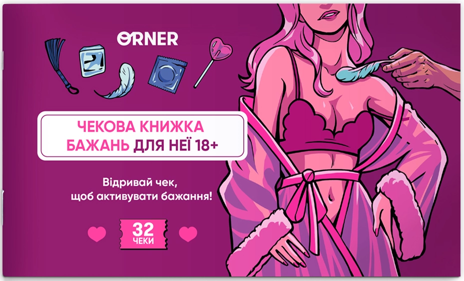 Чековая книжка желаний для нее. Наслаждение, бренду ORNER - KUBIX