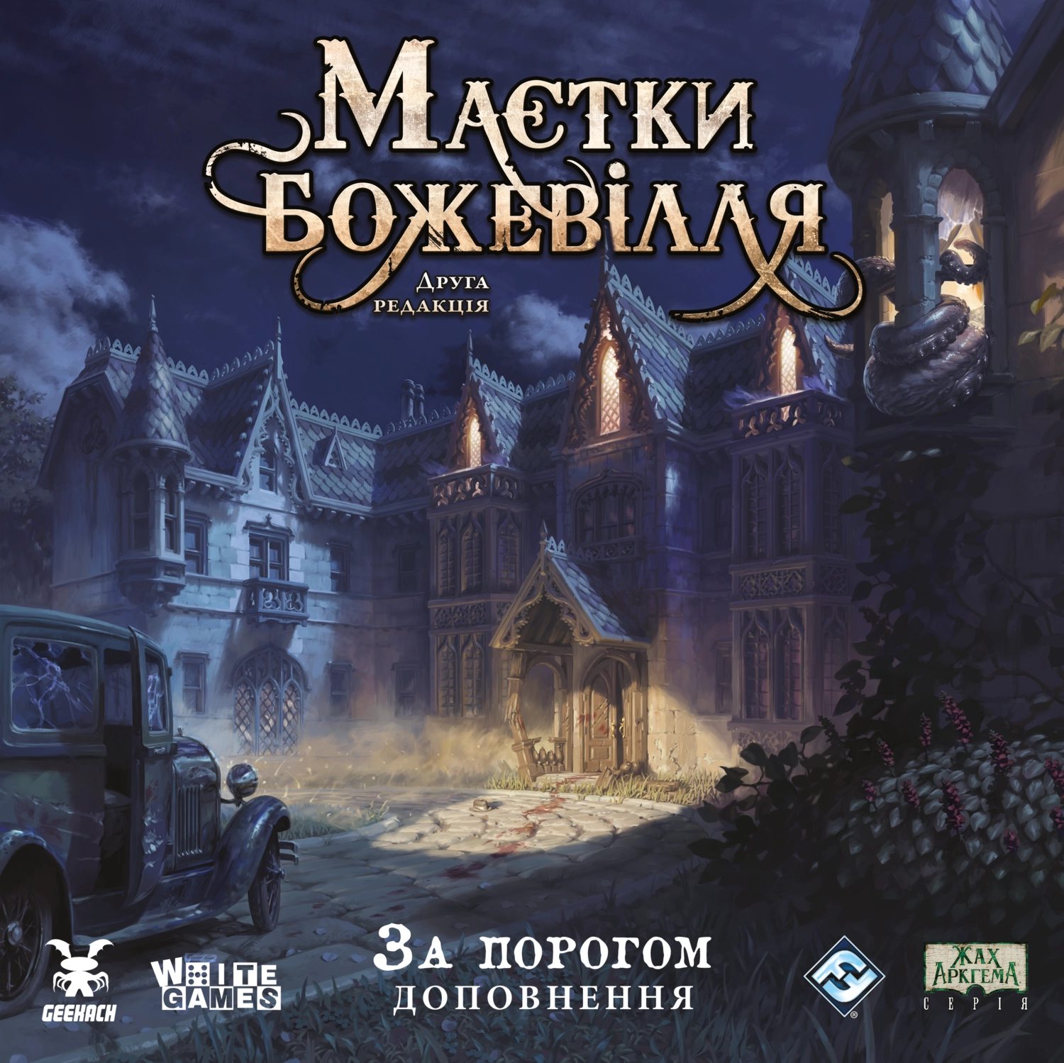 Настольная игра "Усадьбы безумия. За порогом" (Mansions of Madness: Beyond the Threshold), бренду Geekach Games, для 1-5 гравців, час гри > 60мин. - KUBIX