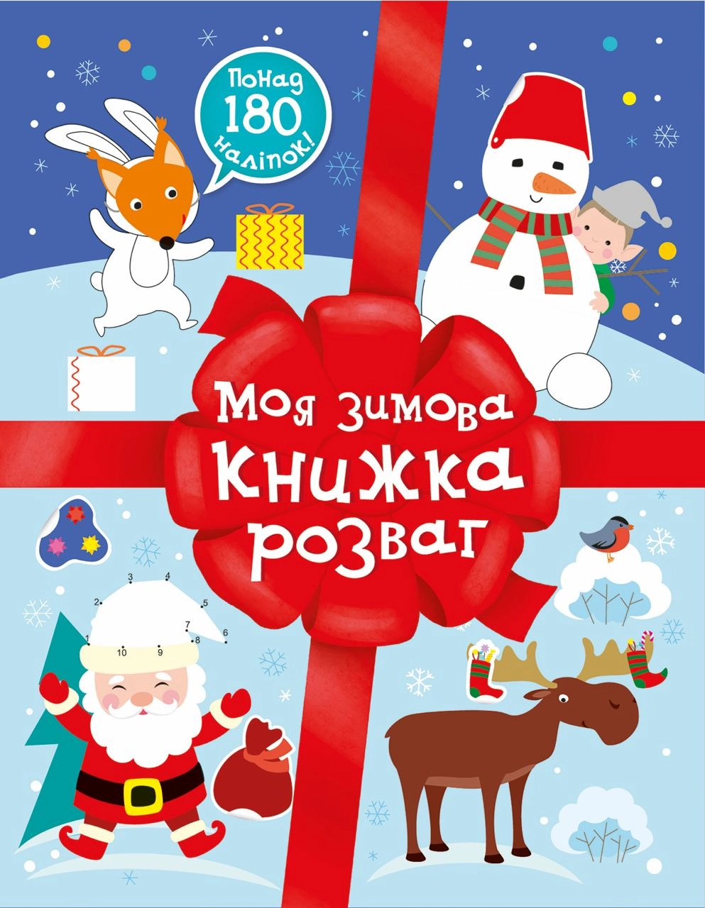 Моя зимова книжка розваг, бренду Ранок - KUBIX