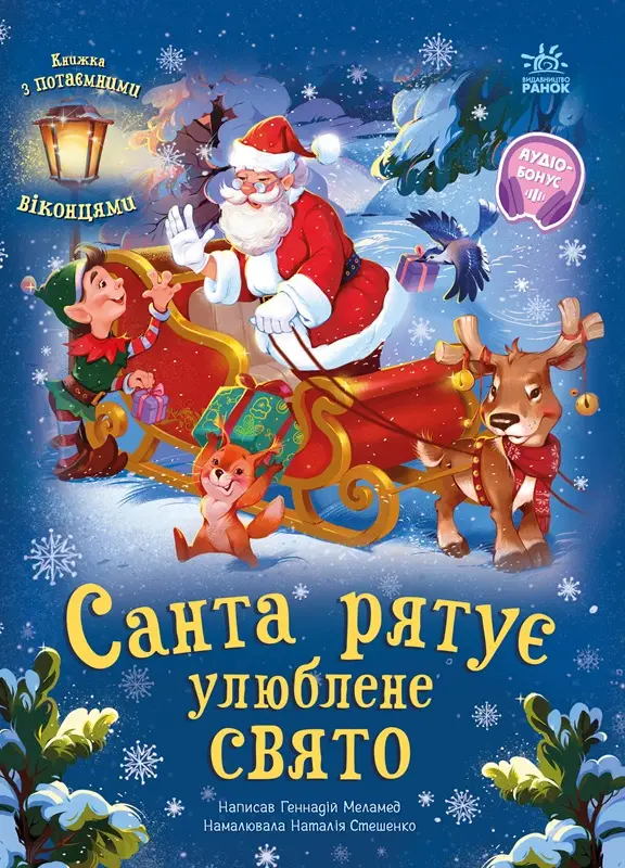 Санта спасает любимый праздник, бренду Ранок - 2 - KUBIX 