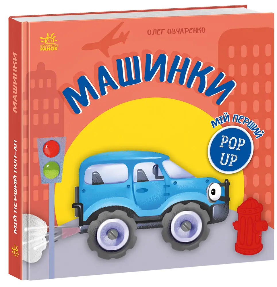Машинки, бренду Ранок - KUBIX