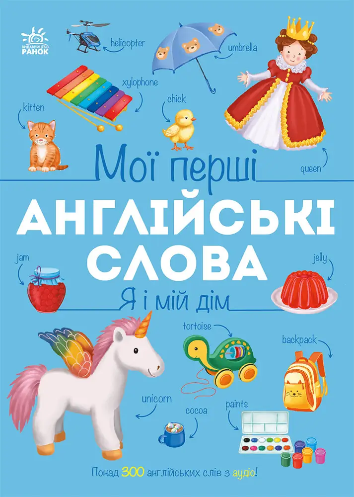 Мої перші англійські слова. Я і мій дім (з аудіо), бренду Ранок - KUBIX