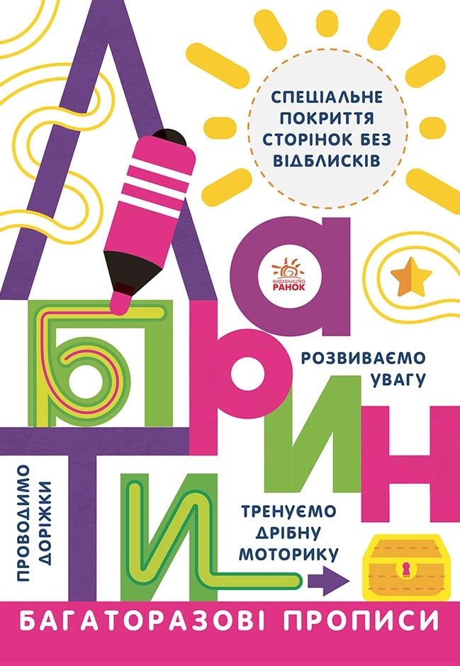 Багаторазові прописи Лабіринти, бренду Ранок - KUBIX
