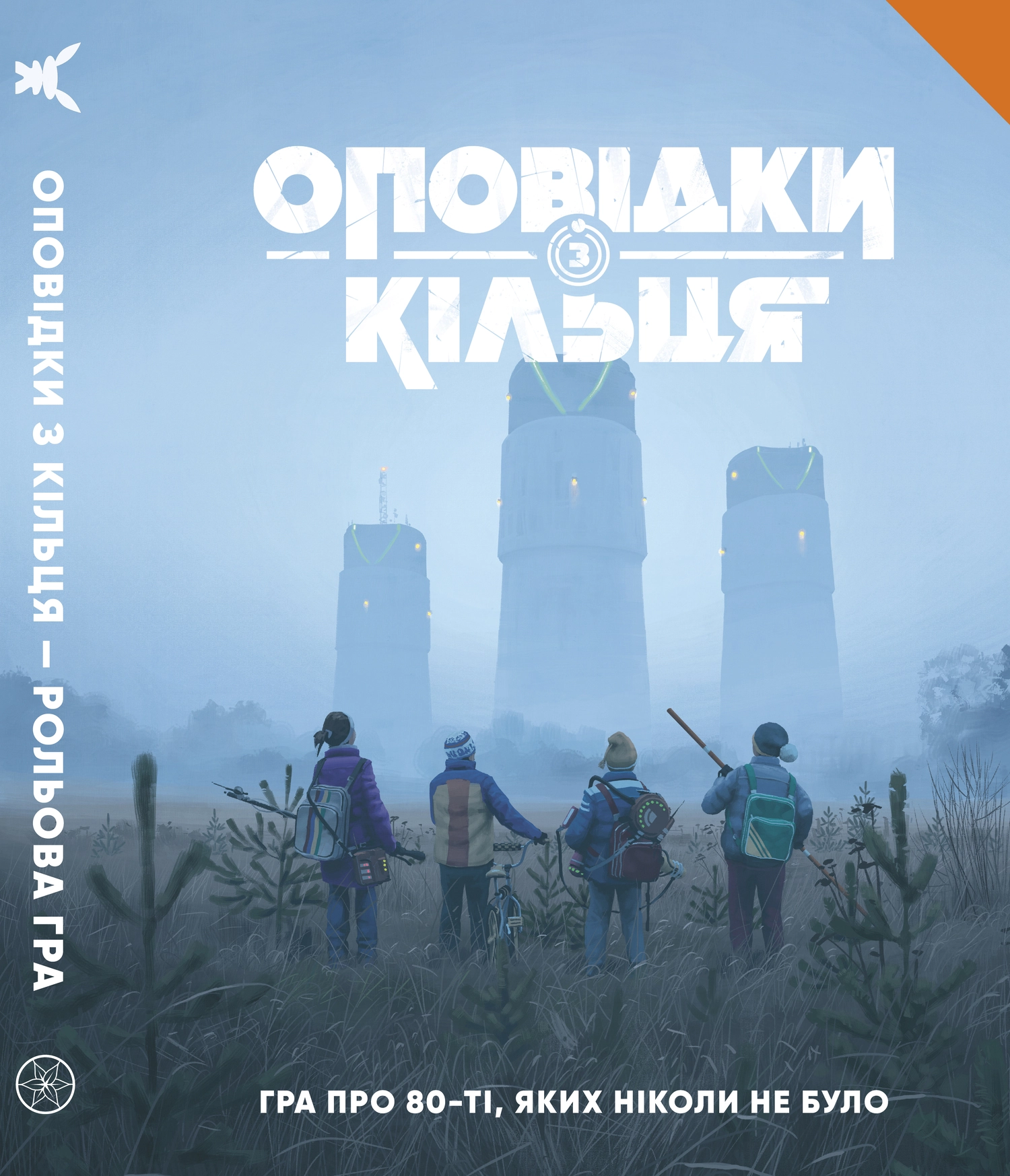 Настольная игра Рассказы из Кольца - Книга правил (Tales From The Loop RPG - Core Rulebook), бренду Geekach Games, для 2-12 гравців, час гри > 60мин. - KUBIX