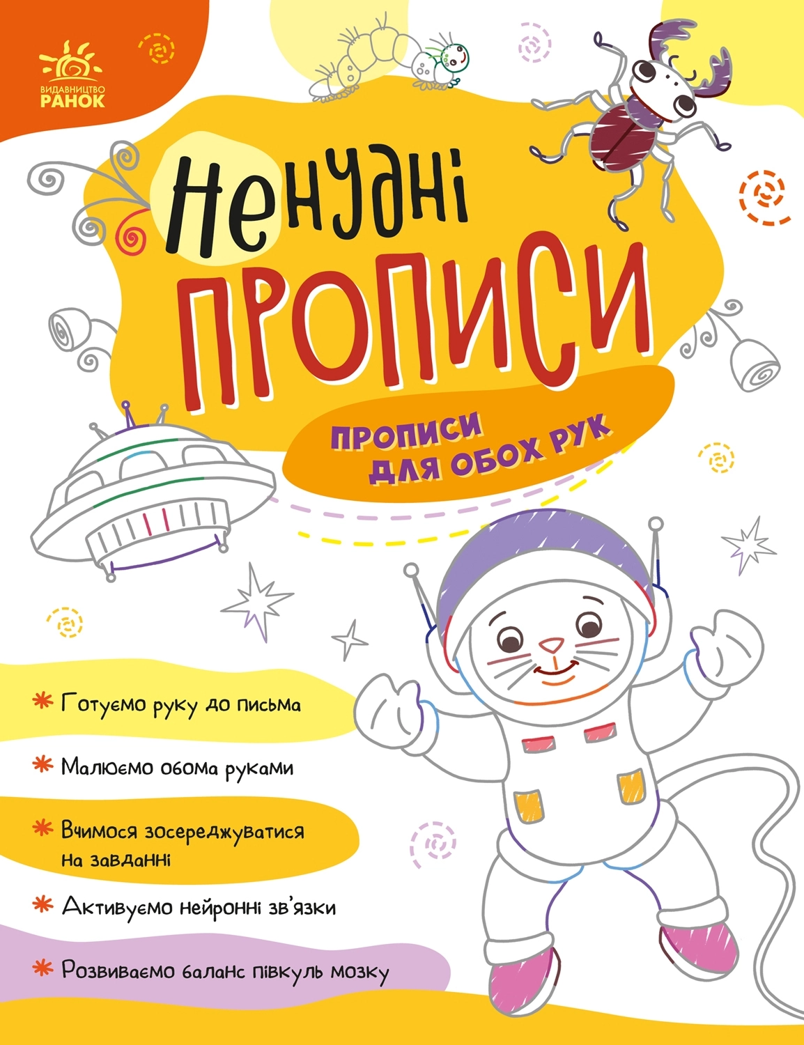 Ненудні прописи: Прописи для обох рук, бренду Ранок - KUBIX