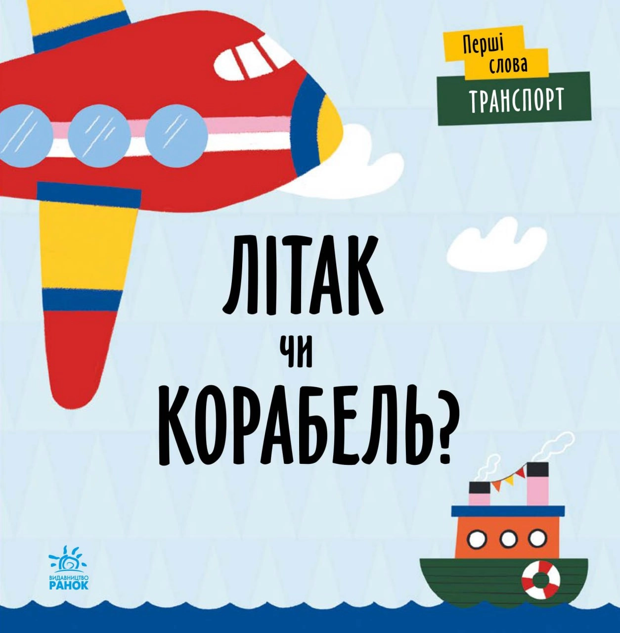 Самолет или корабль?, бренду Ранок - KUBIX