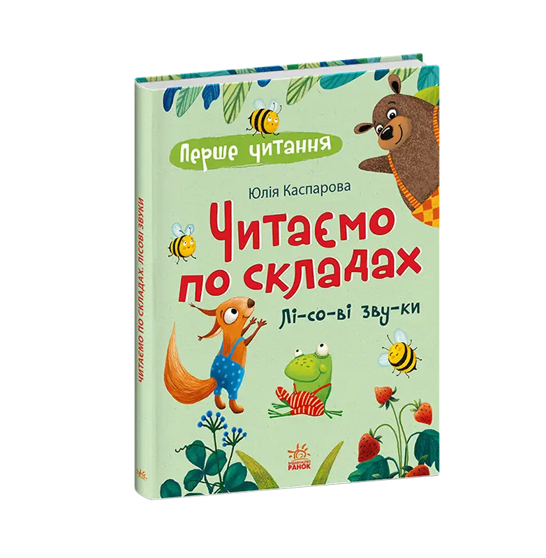 Читаємо по складах. Лісові звуки, бренду Ранок - 6 - KUBIX 