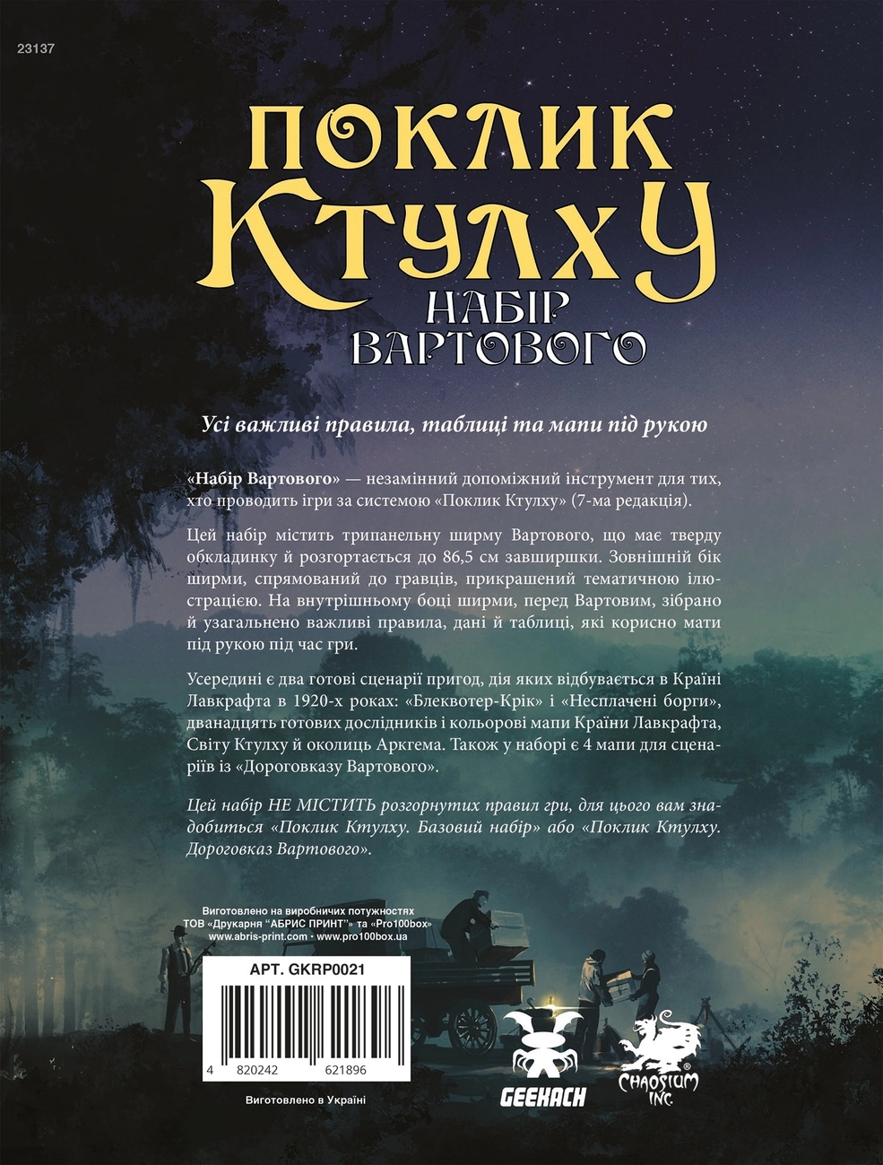 Настольная игра «Пробуждение Ктулху. Набор Хранителя» (Call of Cthulhu Keeper Screen Pack), бренду Geekach Games, для 1-6 гравців, час гри < 60мин. - 8 - KUBIX 