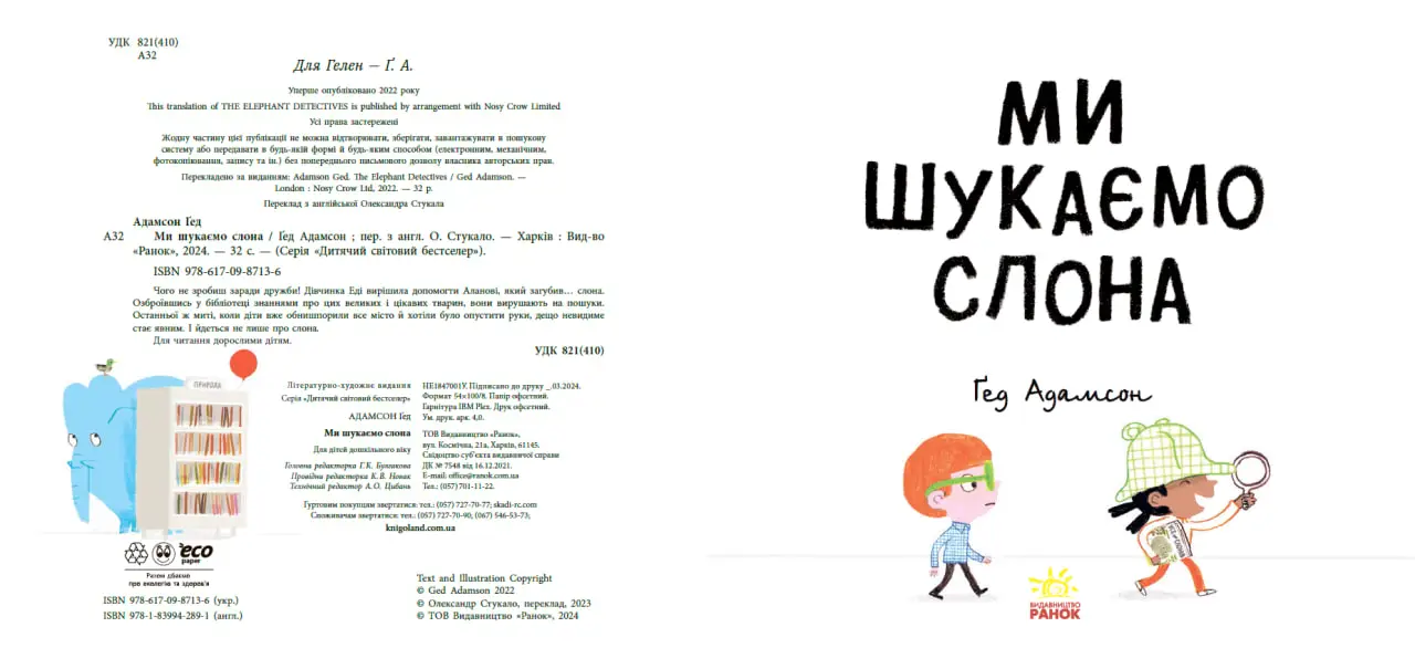 Ми шукаємо слона, бренду Ранок - 7 - KUBIX 