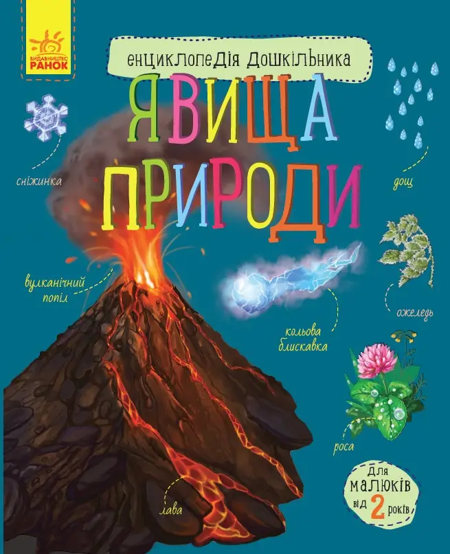 Явища природи, бренду Ранок - KUBIX
