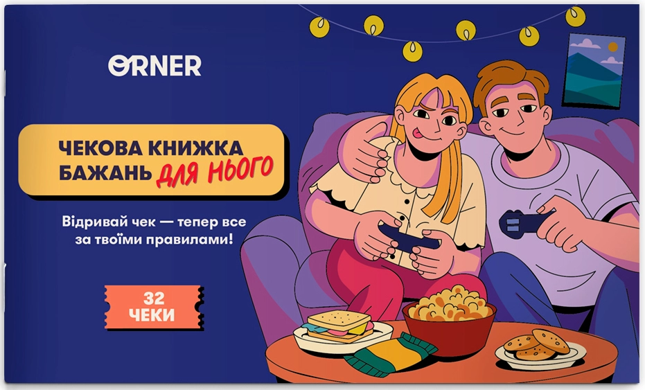 Чековая книжка желаний для него. Приключения, бренду ORNER - KUBIX