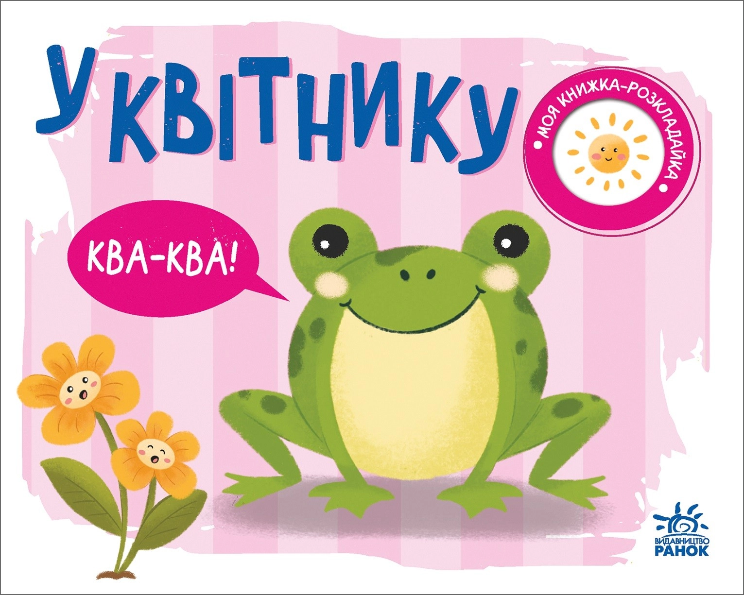 У квітнику. Моя книжка-розкладайка, бренду Ранок - KUBIX