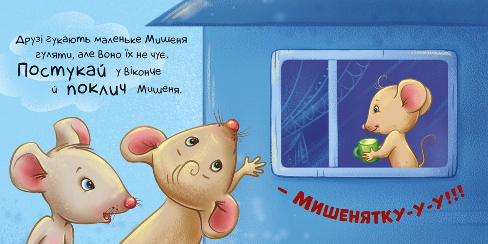 Давайте играть! Коснись, погладь, постучи, покрути, бренду Ранок - 2 - KUBIX 