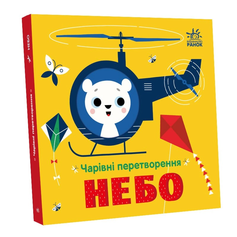 Чарівні перетворення. Небо, бренду Ранок - 4 - KUBIX 