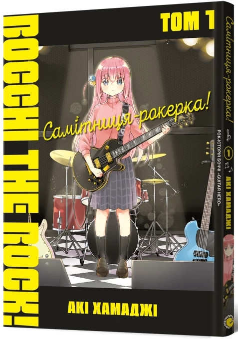 Самітница-рокерша! Том 1, бренду MalʼOpus - KUBIX
