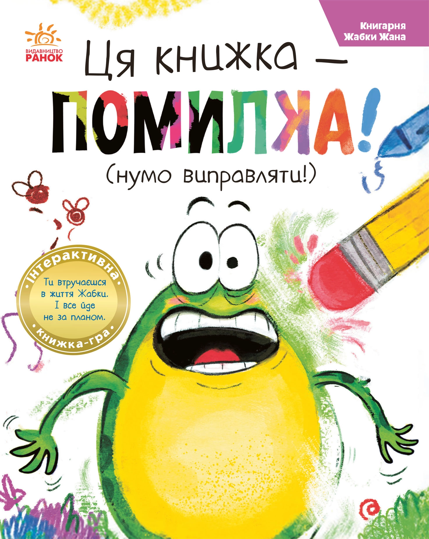 Ця книжка — помилка! (нумо виправляти!), бренду Ранок - KUBIX