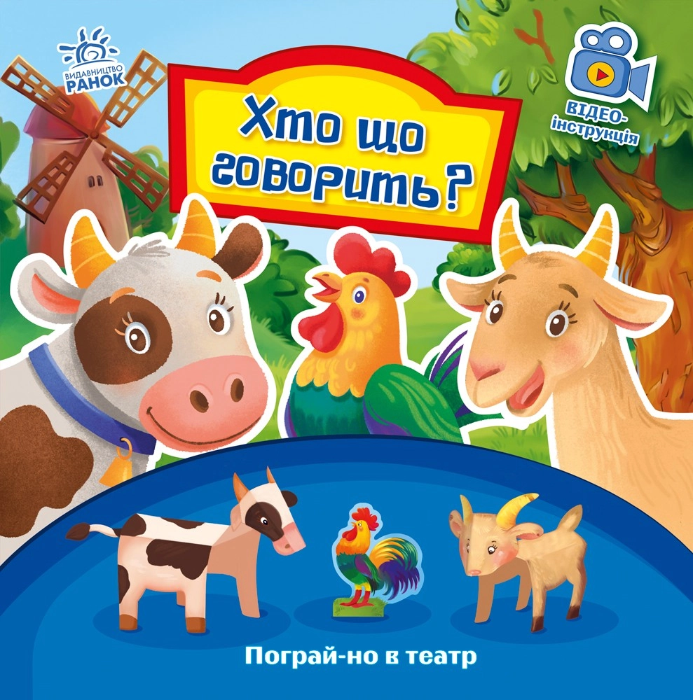 Хто що говорить? Пограй-но в театр, бренду Ранок - KUBIX