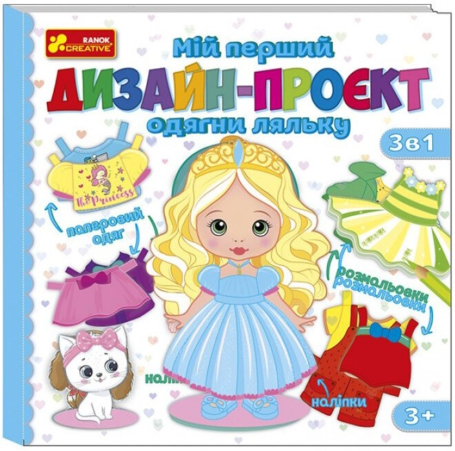 Настольная игра Мой первый дизайн-проект "Надень куклу" (девочка), бренду Ранок, для 1-2 гравців - KUBIX