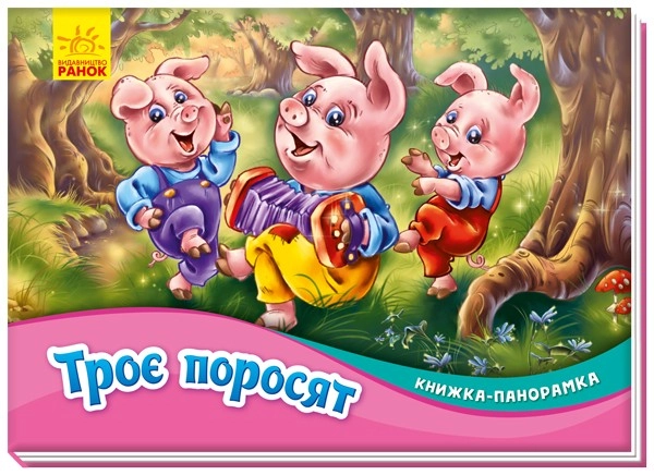 Троє поросят. Книжка-панорамка, бренду Ранок - KUBIX