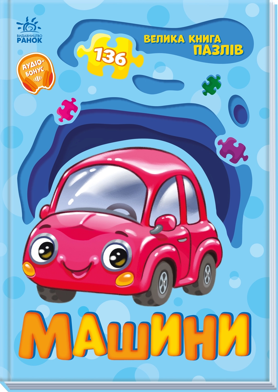 Велика книга пазлів Машини 136, бренду Ранок - 3 - KUBIX 