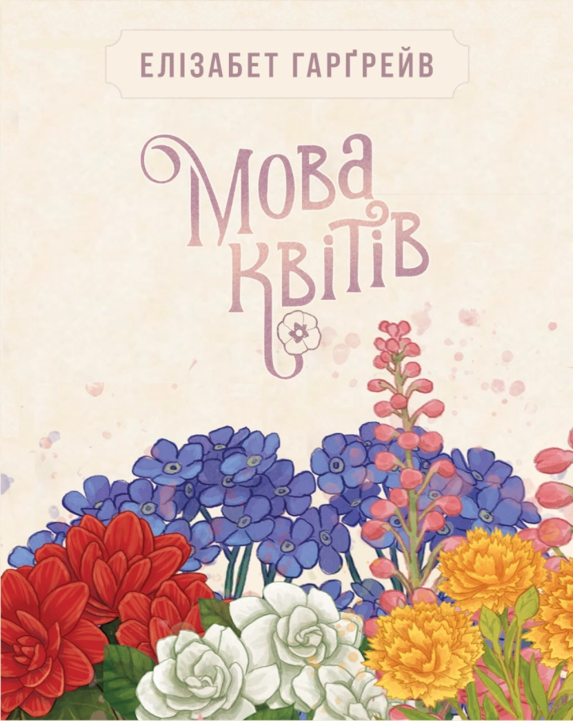 Настільна гра Мова квітів. Повне видання (Tussie Mussie), бренду Geekach Games, для 2-4 гравців, час гри < 30хв. - 5 - KUBIX 