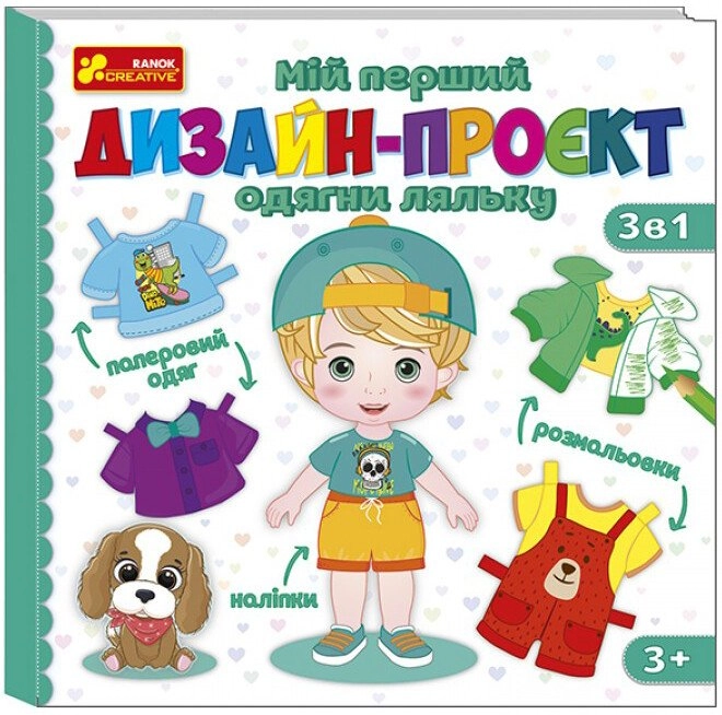 Настольная игра Мой первый дизайн-проект "Нарядите куклу" (мальчик), бренду Ранок, для 1-2 гравців - KUBIX