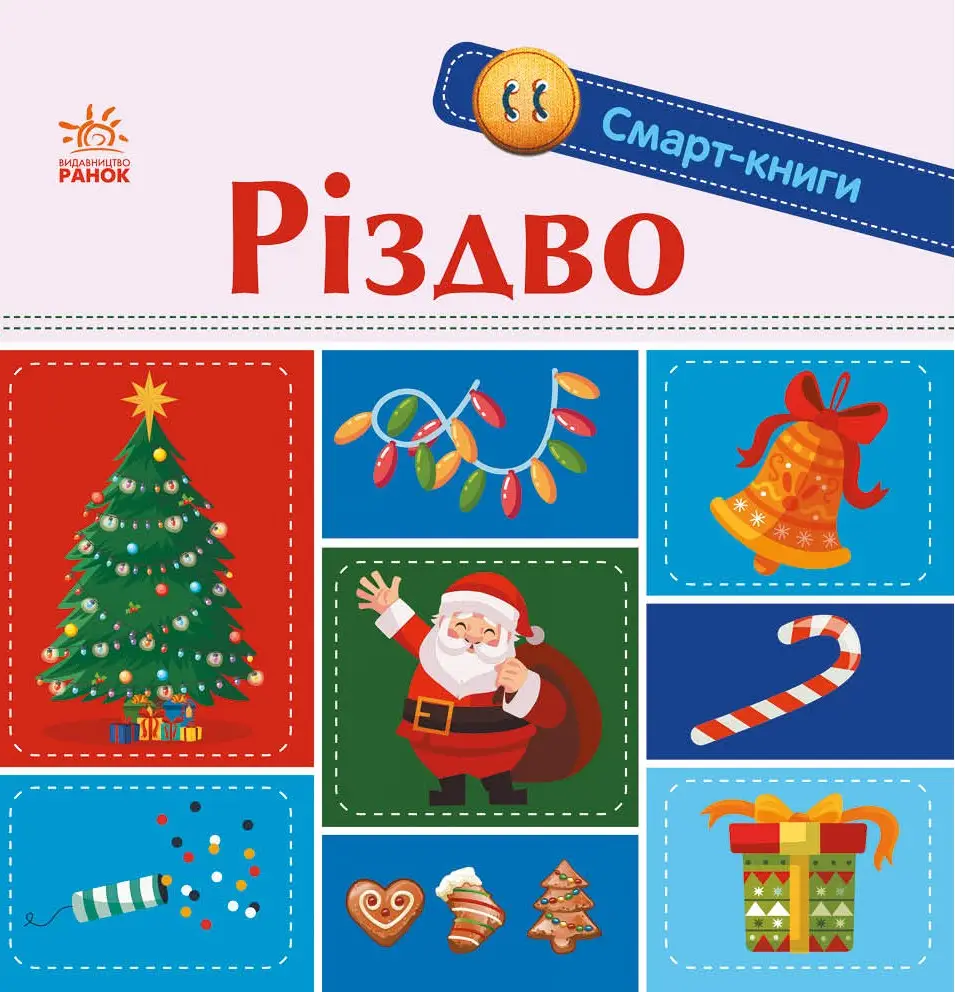 Рождество, бренду Ранок - KUBIX
