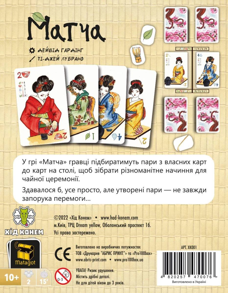 Настольная игра Матча (Matcha), бренду Ход Конем, для 2-2 гравців, час гри < 30мин. - 2 - KUBIX 