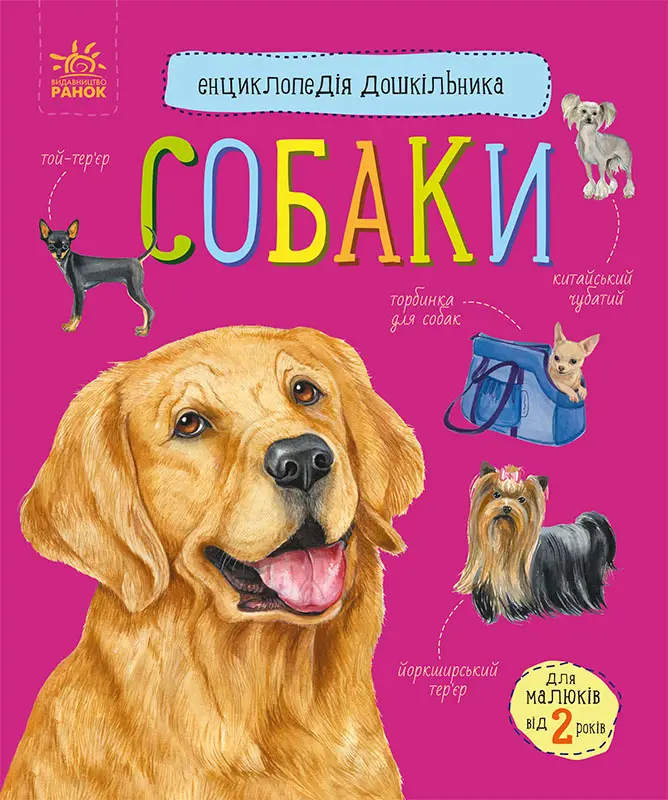 Енциклопедія дошкільника: Собаки, бренду Ранок - KUBIX